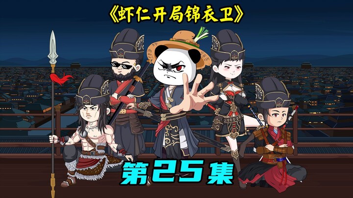虾仁开局锦衣卫 第25集：调兵去边云城平叛，沈暇仁重回锦衣卫