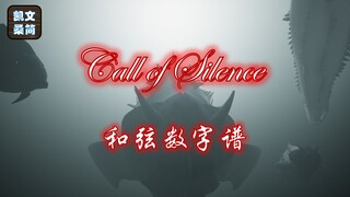 【光遇琴谱】进击的巨人《Call of Silence》[钢琴3指]