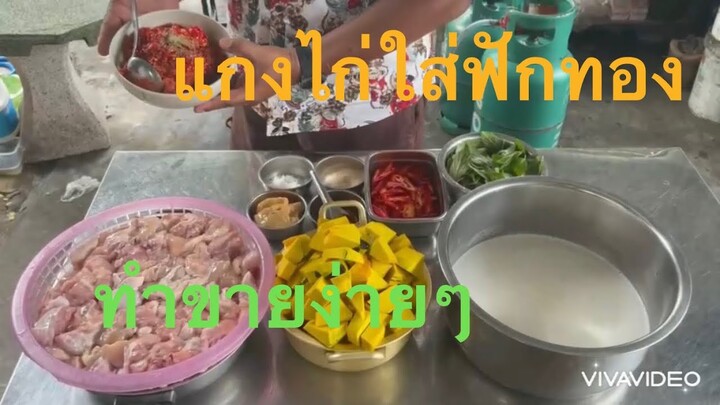 @ แกงไก่ใส่ฟักทอง ทำง่ายขายได้สร้างอาชีพ