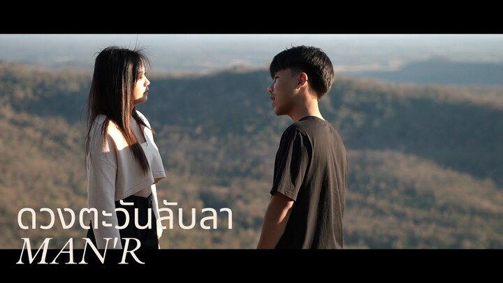 MAN'R - ดวงตะวันลับลา - Prod 9N9 (Official MV)