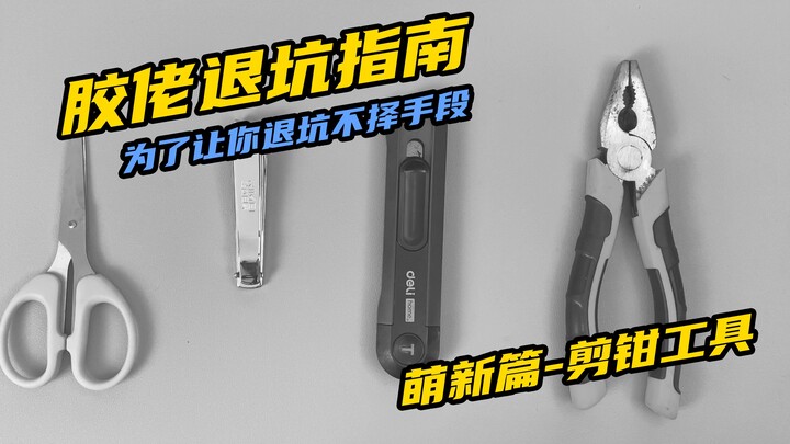 【胶佬退坑指南】萌新篇——剪钳工具