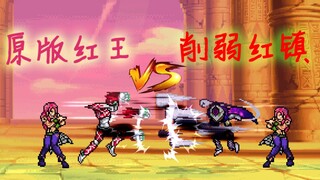 【MUGEN】Original Red King VS weakened Red Town! ! !