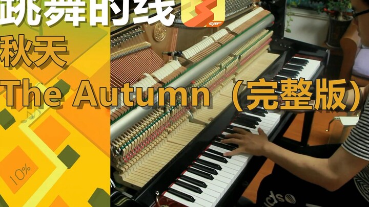 [Piano] The line music for dancing in the game, there is a full version of the autumn level!