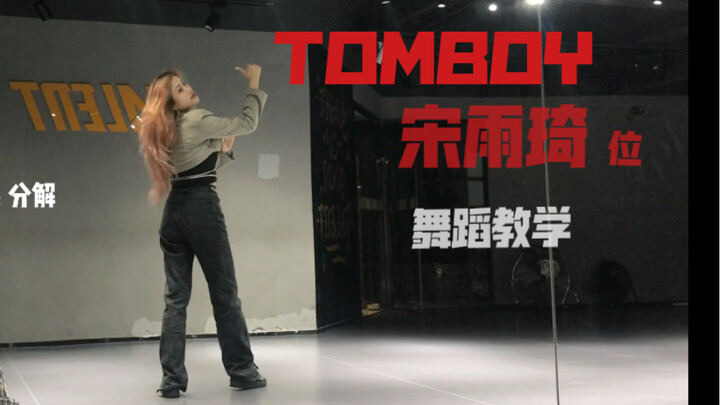 [การสอน] TOMBOY Song Yuqi เต้นคัฟเวอร์/กระจกการสอนโดยละเอียด