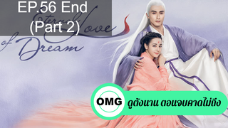 มาแรง🔥สามชาติสามภพ ลิขิตเหนือเขนย(2021)EP56_2 จบ