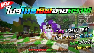 Minecraft - โปรโมทเซิฟ Mc-Shelter !! เควสเยอะ น่าเล่น (มีให้เล่นทั้งเอาชีวิตรอด