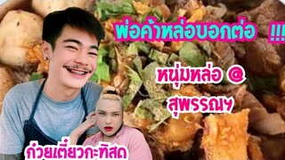 พ่อค้าหล่อบอกต่อEp1.จะเลิกกินทุกอำเภอ เพื่อก๋วยเตี๋ยวร้านเธอร้านเดียว‼️พ่อค้า​ก๋วยเตี๋ยว​สุด​ปัง​