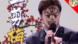 DIO 剪 梅