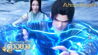 🌟สัประยุทธ์ทะลุฟ้า ตอนที่ 168 |  ตัวอย่างอย่างเป็นทางการ | อนิเมะ Yuewen