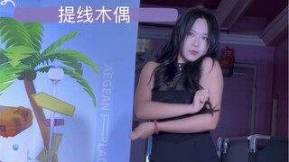 路演前一天极限补位的提线木偶，突然发现stellar的歌都好好听！