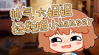 【hanser】温柔大姐姐攻和傲娇弱受hanser