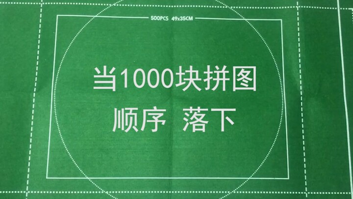 当1000块拼图顺序落下