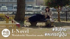 [SakuhinTH] Watakushi Shosetsu Part1