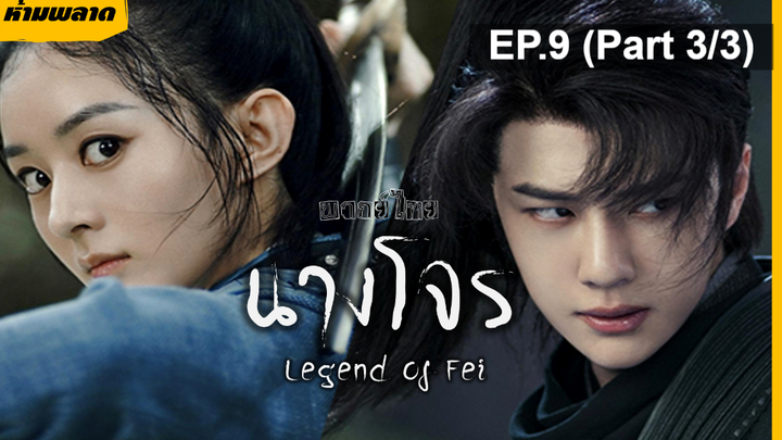 ⚠️ห้ามพลาด⚠️The Legend of Fei นางโจร EP9_3