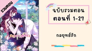 กลยุทธ์รัก ตอนที่ 1-27