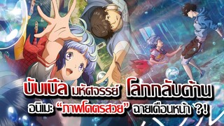 [ข่าวสาร] : บับเบิ้ล มหัศจรรย์ โลกกลับด้าน !! |อนิเมะฉายในโรง ภาพโคตรสวย ปล่อยตัวอย่างสุดท้ายแล้ว !!