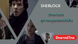 พันธมิตรมิตรร่วมห้อง | Sherlock สุภาพบุรุษยอดนักสืบ (ฝึกพากย์ไทย)