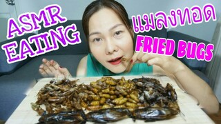 ASMR EATING ทาน แมลงทอด ตั๊กแตน จิ้งหรีด หนอนไหม แมงดานา / FRIED EDIBLE BUG (CRUNCHY EATING SOUND)