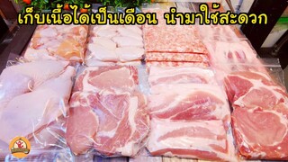 วิธีเก็บเนื้อให้อยู่ได้นานเป็นเดือน ประหยัดพื้นที่ นำมาใช้สะดวก