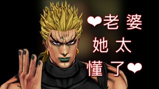 【JOJO】❤️老 婆 她 太 懂 了❤️