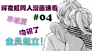 早坂爱与白银接吻啦！/辉夜同人漫画速看第四期