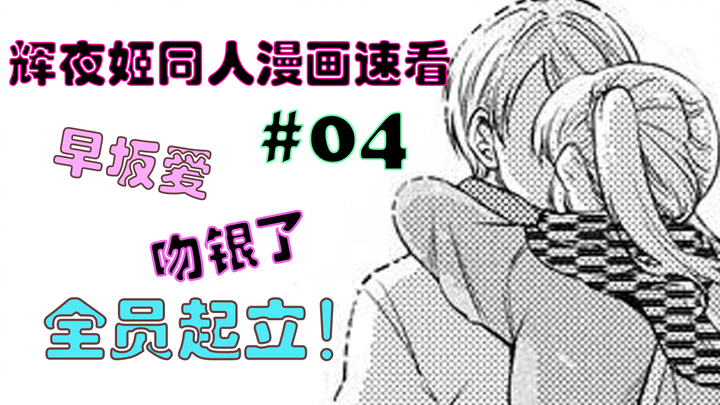 Hayasaka Ai and Shirogane kiss! / Kaguya's comics, Episode 4