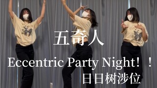 【偶像梦幻祭】五奇人Eccentric Party Night全曲速翻日日树涉位｜谁疯了我疯了是奇人曲啊啊啊啊我哭了