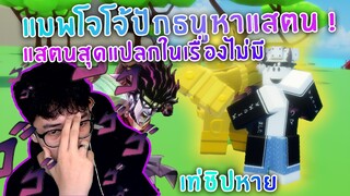 Extraordinary Adventures: พบกับ แมพ โจโจ้ ที่ชื่อเกม อ่านยากทึ่สุด แต่แสตนเท่นะ