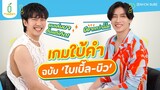 #ไบเบิ้ลบิว กับเกมใบ้คำฉบับคนไม่เก่งภาษาไทย [EN/CN SUB]