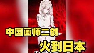 中国"装甲核心"二创火爆日本？