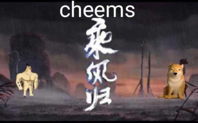 cheems 乘 风 起#1（英雄联盟永恩cg）