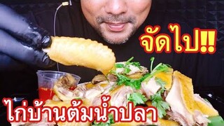 Chicken Fish Sauce (EATING SOUNDS)|COCO SAMUI ASMR #กินโชว์ไก่บ้านต้มน้ำปลา