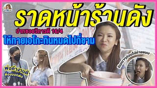 #กินยับ ให้ทายเอโกะกินหมดกี่ชาม บุกราดหน้าร้านดัง - #ราดหน้าแอมไพร์ ปากซอยวิภาวดี 16/4