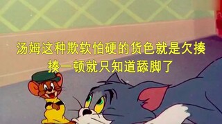 猫和老鼠史上最过瘾的一期，汤姆被痛揍，杰瑞当皇帝