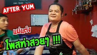 แม่แต๋ง โพสท่าสวยๆ ลูกค้าขอถ่ายรูป อาฟเตอร์ยำ After yum #Dummy_Channel