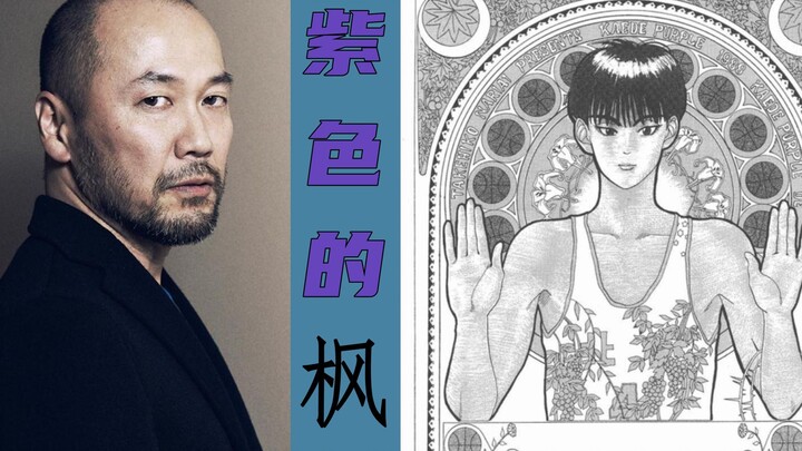 井上雄彦首部漫画《紫色的枫》，灌篮高手早期原型之一！