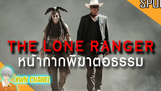 เมื่อคนบ้ามาเจอกับนักกฏหมาย อะไรจะเกิดขึ้น (คีโมซาบี) The Lone Ranger (2013)「สปอยหนัง」