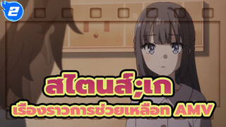 [สไตนส์;เกท AMV /เสสฟันบูตะยาโร] เรื่องราวการช่วยเหลือของสองสาว_2