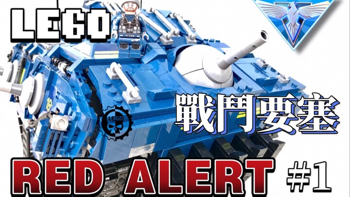 【乐高红警】战斗要塞 盟军地面巨无霸 机械神教原创MOC 红色警戒MOC系列#1