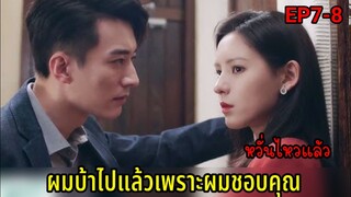 (สปอยซีรีย์จีน)รัตติกาลรัก| Love At Night Ep7-8