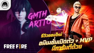 [Free Fire]EP.343 GM Artto รีวิวของใหม่ อนิเมชั่นเปิดตัว+MVP มีการันตีด้วย