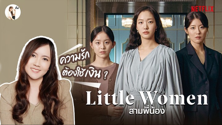 รีวิวซีรีส์ Little Women สามพี่น้อง