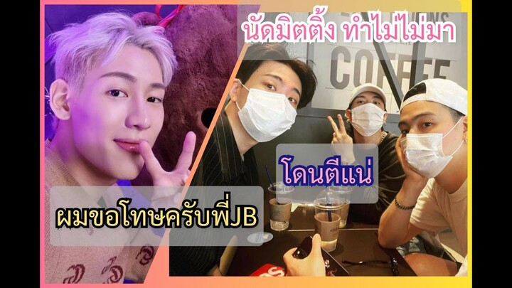 BamBam มาไหม พี่JB นัดมิตติ้งประชุมวง พี่JB ชิคชิค จะตอบน้องกลับอย่างไร อบอุ่นไหมน้า หรือ ปล่อยฮ่า