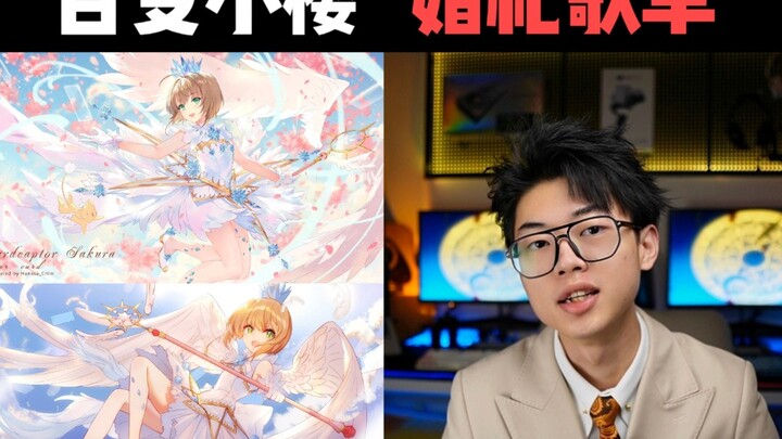 百变小樱婚礼歌单来啦！