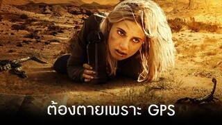 ติดอยู่กลางทะเลทราย เกือบตายเพราะ GPS I สปอยหนัง