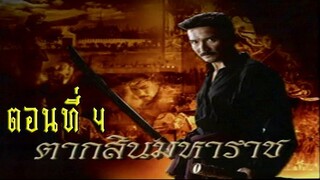 ตากสินมหาราช ตอนที่ 4