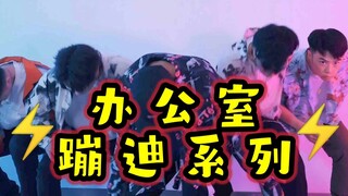 【不齐舞团】你的气氛组已到位，快来加入！