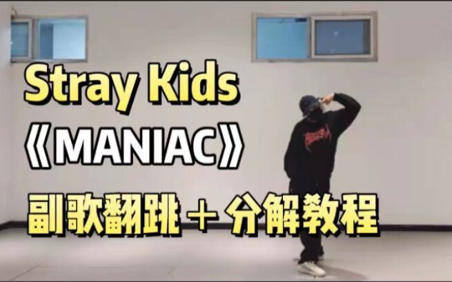 【Alu】Stray Kids 《Maniac》梅尼耶 副歌翻跳＋分解教程