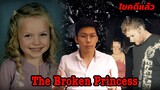 " The Broken Princess " เจ้าหญิงตัวน้อย รอคอยความยุติธรรม || เวรชันสูตร Ep.70
