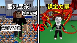 【Roblox】被國外屁孩嘴怎麼辦? 只好課金打到他關遊戲